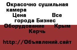 Окрасочно сушильная камера Color Tech CTA7000 › Цена ­ 830 000 - Все города Бизнес » Оборудование   . Крым,Керчь